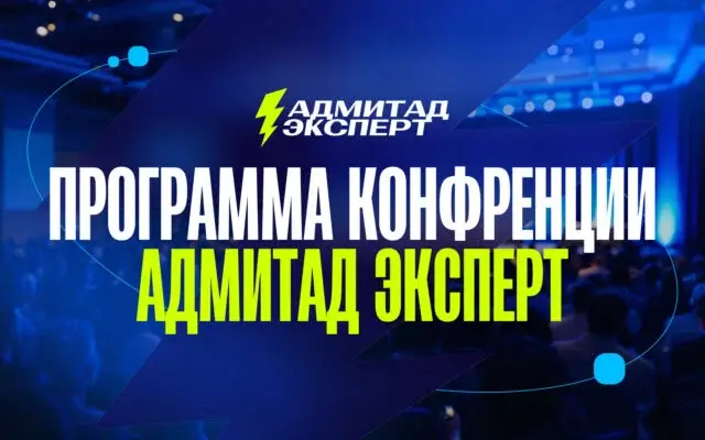 Адмитад Эксперт 2026: что вас ждёт на главном digital-событии осени