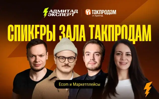 От ухода с маркетплейсов до ИИ-видимости бренда: что происходит в зале Такпродам на Адмитад Эксперт 2026