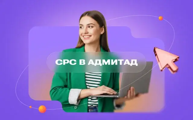 В Адмитад запущена модель оплаты по CPC