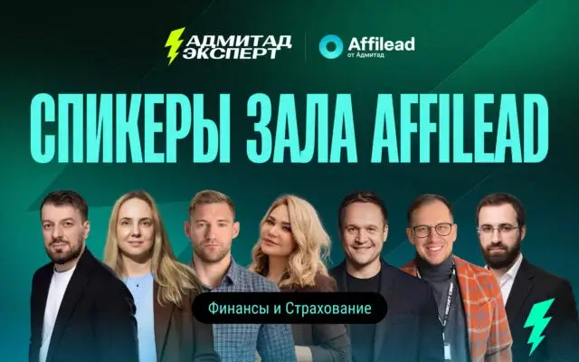 Адмитад Эксперт 2026: программа зала Affilead. Финансы и страхование