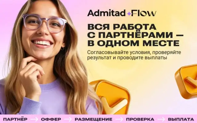 Как рекламодателю находить партнёров и запускать размещения в Admitad Flow